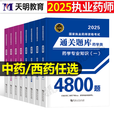 2025年执业药药师考试通关题库4800全套习题历年真题试卷25国家西药师中药职业证资格教材练习刷题书药学专业知识一法规二试题必刷