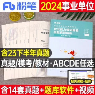 粉笔2024年事业单位考试历年真题库试卷考事业编a类联考e冲刺刷题d编制24资料b职业能力倾向测验和综合应用c职测综应统考笔试用书