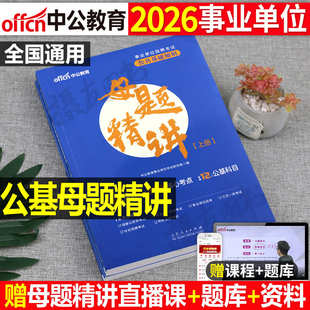中公2026年事业编公共基础知识母题精讲刷题26考事业单位联考编制公基考编6000题库资料背诵三色笔记四川贵州云南甘肃安徽湖北2025