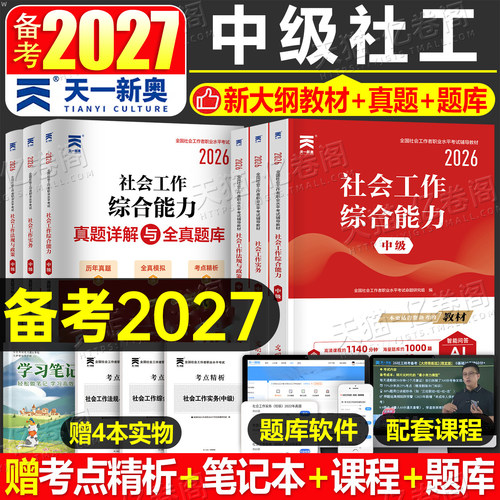2027年社会工作者中级教材书全国招聘考试职业水平实务综合能力法规官方历年真题库试卷初级证社工师社区资料中国出版社27刷题2026