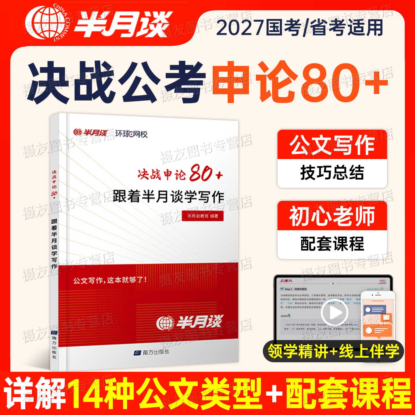 2027年国考省考公务员决战申论80跟着半月谈学写作范文素材宝典规范词文章背诵大作文刷题库27公考资料表达一本通考公金句热点2026