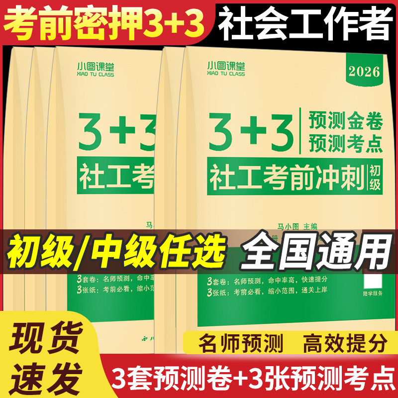 2027年社会工作者初级考试考前冲刺押题密卷3套卷社工证中级密押历年真题库试卷资料26全国社区助理师水平实务和综合能力法规2026