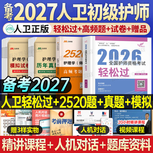 人卫版备考2027年初级护师轻松过护理学师资格考试教材书历年真题库试卷26练习题集模拟卷易哈佛资料人民卫生出版社丁振雪狐狸2026