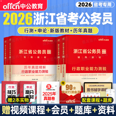 中公教育2026年浙江省公务员考试教材历年真题库模拟试卷申论和行测公考资料26中公浙江省考公安行政执法类国考刷题习题卷网课2025