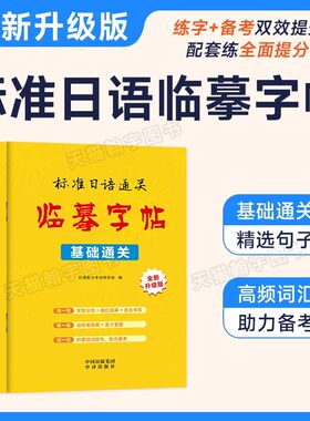 标准日语临摹字帖五十音手写体练字帖新编日本语词典自学教材零基础入门综合教程单词本语法学习词汇书考研口语字典练习册阅读书籍