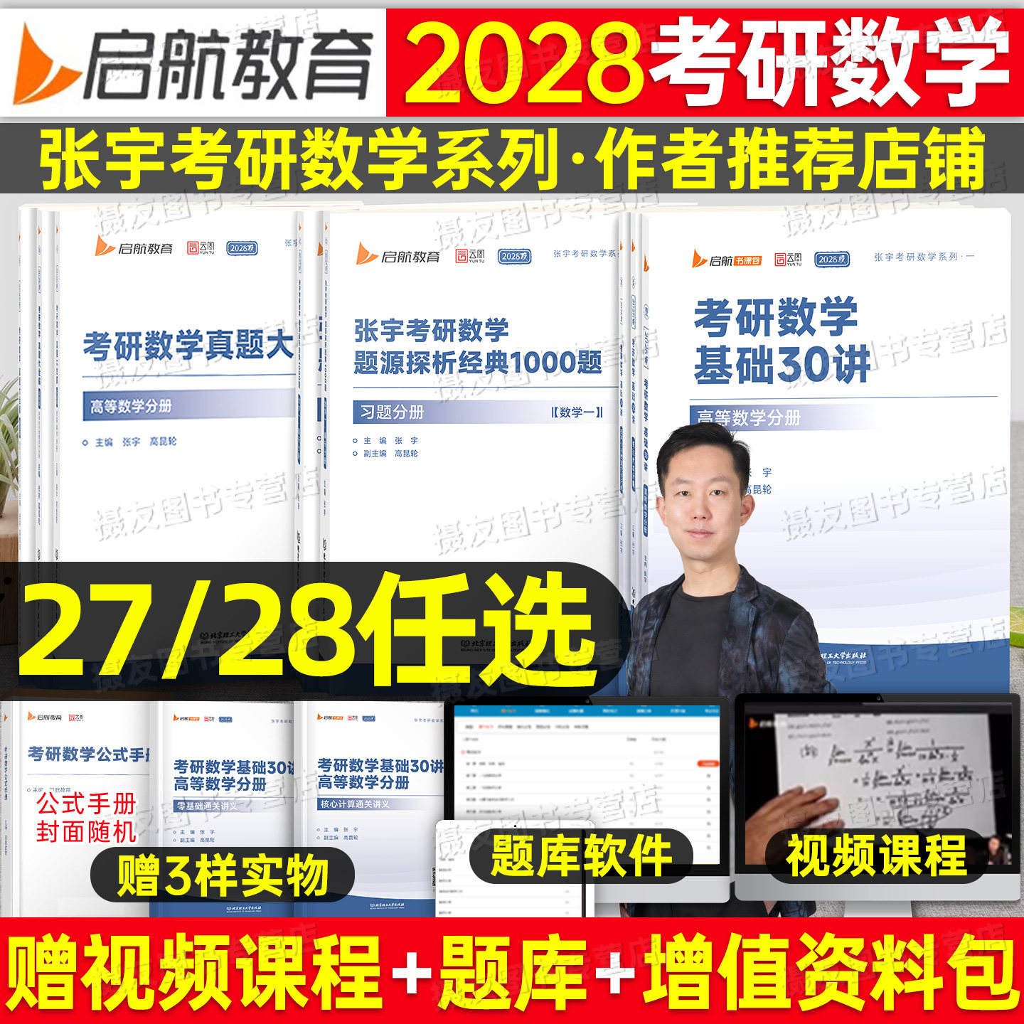张宇2027/2028考研数学基础30讲高数1000题强化36讲高等数一18讲线性代数二9概率论三27三十线代8+4一千28真题八加四套卷必备书籍										
