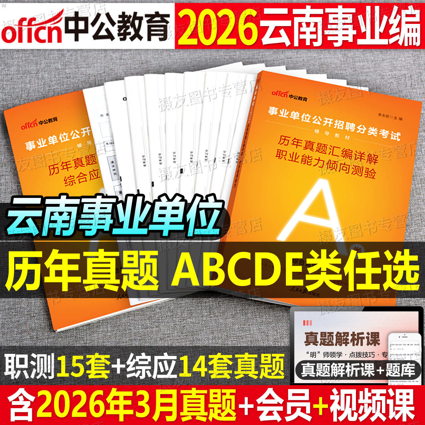 中公2026年云南省事业编考试历年真题库试卷综合管理a类医疗卫生e综应d职测b刷题c考前预测卷26事业单位联考资料教材押题三色笔记