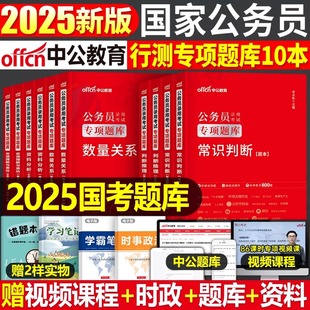 中公2025年国考省考国家公务员考试用书行测专项题库申论100历年真题库模拟试卷5000题25公考教材刷题册试题考公资料中公教育2024