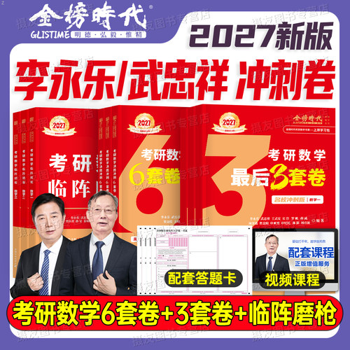 武忠祥2027考研数学临阵磨枪考前冲刺6套卷李永乐高数一预测3套数二6+3模拟试卷27高等三复习全书六套三历年真题真刷资料张宇李林