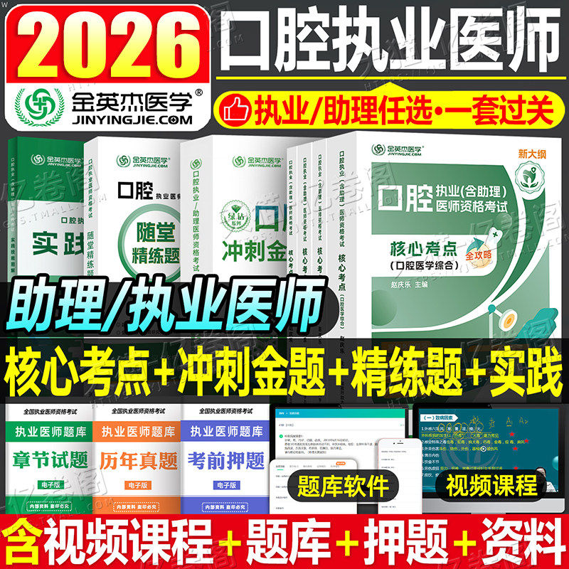 金英杰2026年口腔执业医师资格考试核心考点指导教材冲刺金题实践技能图解2025国家助理职业执医证复习资料模拟卷历年真题库人卫版