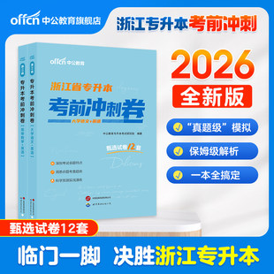 中公2026年浙江省专升本考试考前冲刺卷高等数学大学语文英语历年真题库全真模拟试卷浙江统招成考统考文科理科刷题习题集复习资料