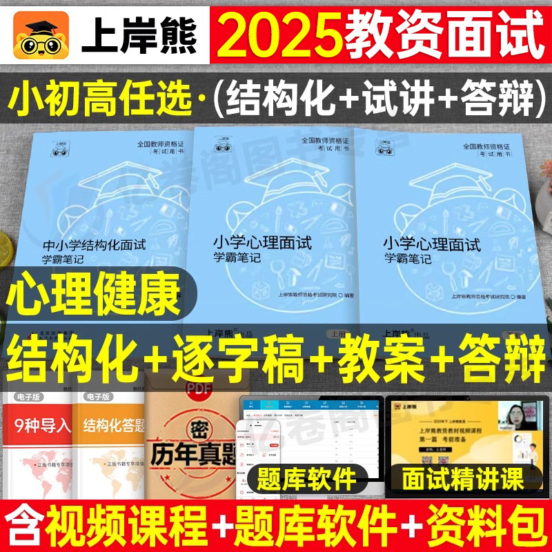 上岸熊2025年心理健康教育教资面试学霸重点笔记小学中学初中高中教师证资格结构化试讲资料25上半年逐字稿中职专业课真题粉笔网课