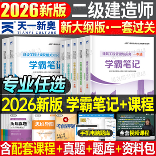 2026年二级建造师考试学霸四色笔记一本通教材书核心母题必刷题历年真题库试卷26二建建筑实务市政机电公路水利法规管理习题集2025