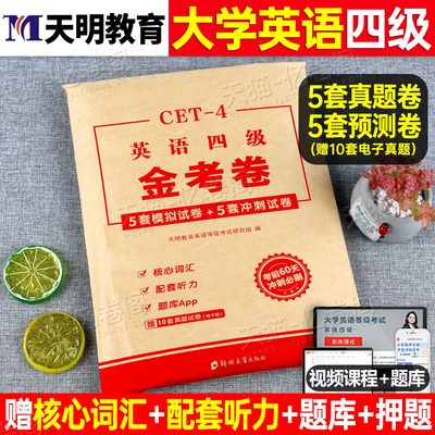 2025年12月大学英语四级考试冲刺模拟试卷历年真题库备考4级词汇书cet4考前预测卷四六级学习资料全套单词大学生六级6阅读写作2026