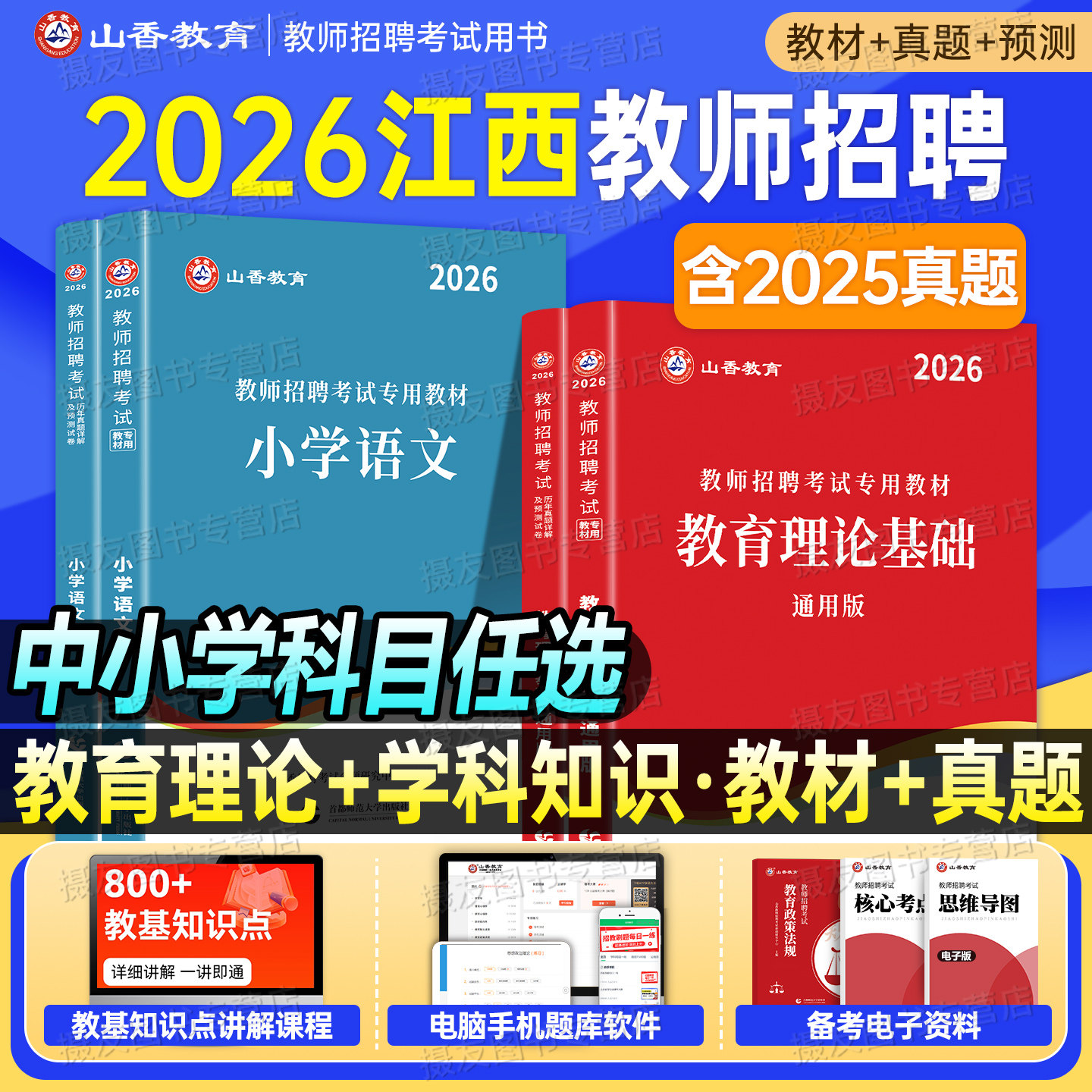 山香2026年江西省教师招聘考试教育综合基础知识教材书真题库试卷26中小学教招考编用书语文数学英语学科专业香山教综招教刷题2025