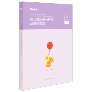 粉笔教资2026年中学小学教师证资格考试综合素质高分范文及热点素材作文科目科一真题库26上半年笔试初中高中2025下幼儿园资料书籍