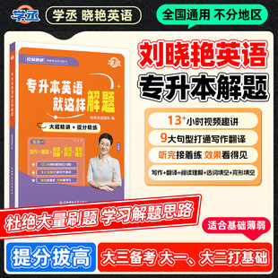 2026专升本英语就这样解题刘晓艳专升本基础阅读历年真题模拟卷复习资料网课成人高考核心词汇大雁单词语法全国通用晓燕讲英语解题