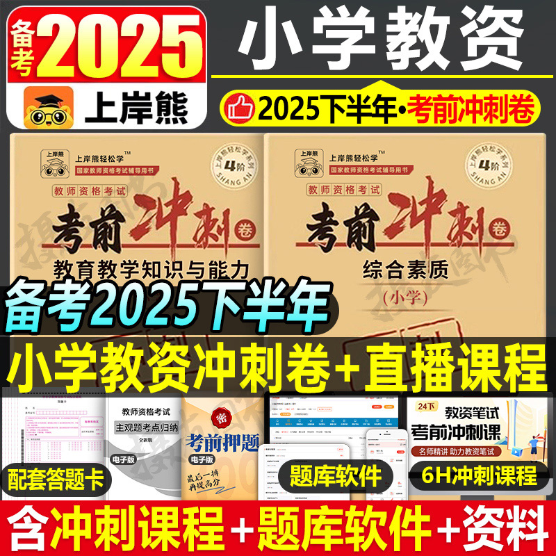 上岸熊2025下半年小学教师证资格考前冲刺押题卷历年真题库试卷25年小教资考试笔试资料重点笔记综合素质模拟刷题科目一科二教材书