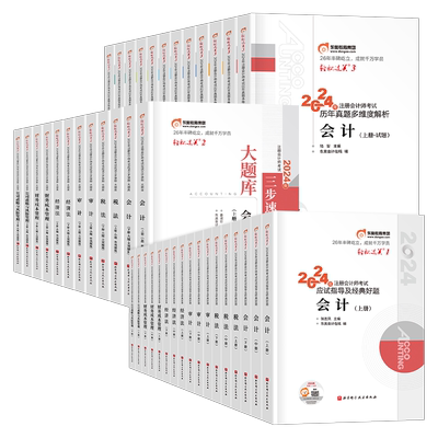 东奥2026年注册会计师考试官方教材轻松过关一cpa注会二审计税法财管经济法战略真题库练习26冬奥轻1三应试指南习题册资料刷题2025