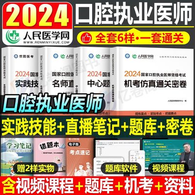 2024口腔执业及助理医师全套用书