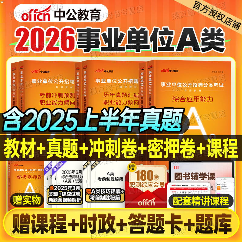 中公2026年事业编考试综合管理a类教材历年真题库试卷职业能力倾向测验和应用2025考事业单位编制资料职测综应联考刷题云南贵州26