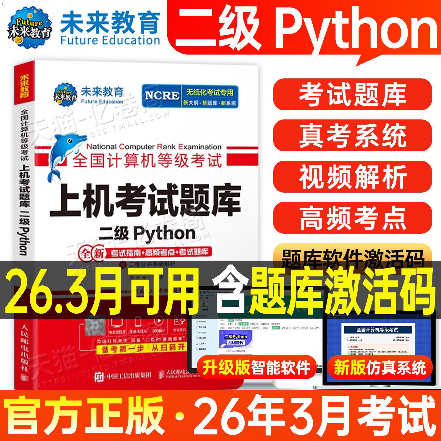 未来教育计算机二级python上机题库教材书籍2026年3月全国等级考试语言程序设计基础指南高频考点教程练习题资料小黑课堂模拟软件