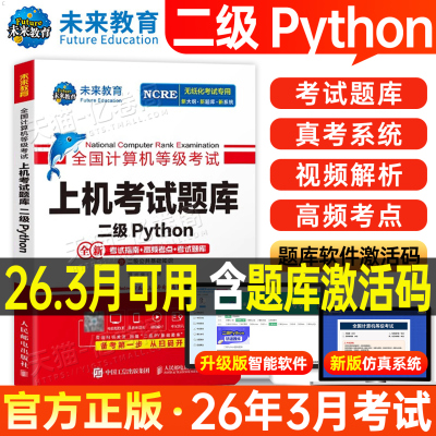 未来教育计算机二级python上机题库教材书籍2026年3月全国等级考试语言程序设计基础指南高频考点教程练习题资料小黑课堂模拟软件