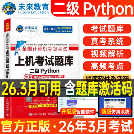 未来教育计算机二级python上机题库教材书籍2026年3月全国等级考试语言程序设计基础指南高频考点教程练习题资料小黑课堂模拟软件