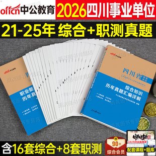 四川省事业编考试2026年综合知识历年真题库试卷教材职业能力倾向测验测试卫生公共基础刷题中公26事业单位编制公基职测资料书2025
