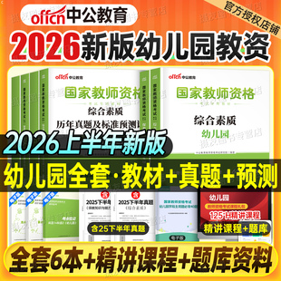 中公幼儿园教师证资格2026年教材用书历年真题库试卷幼儿笔试资料刷题中公教育26上半年幼师教资综合素质幼教科一科目二2025下书籍