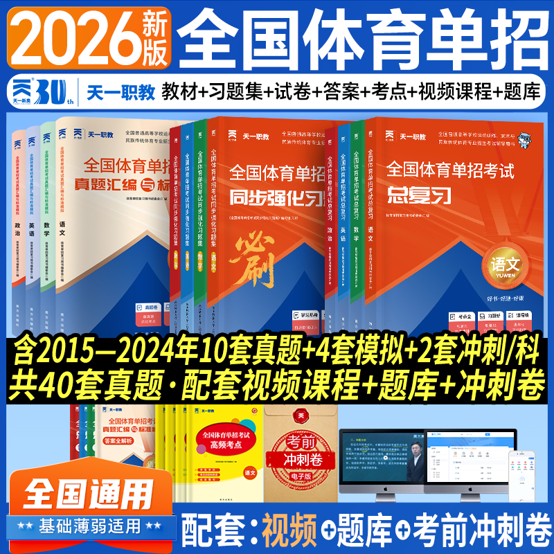 2026年全国体育单招考试教材历年真题库试卷同步习题集模拟卷文化辅导总复习资料 语文数学英语词汇政治练习2025高考升学高职普高