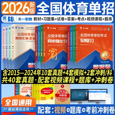 2026年全国体育单招考试教材历年真题库试卷同步习题集模拟卷文化辅导总复习资料 语文数学英语词汇政治练习2025高考升学高职普高