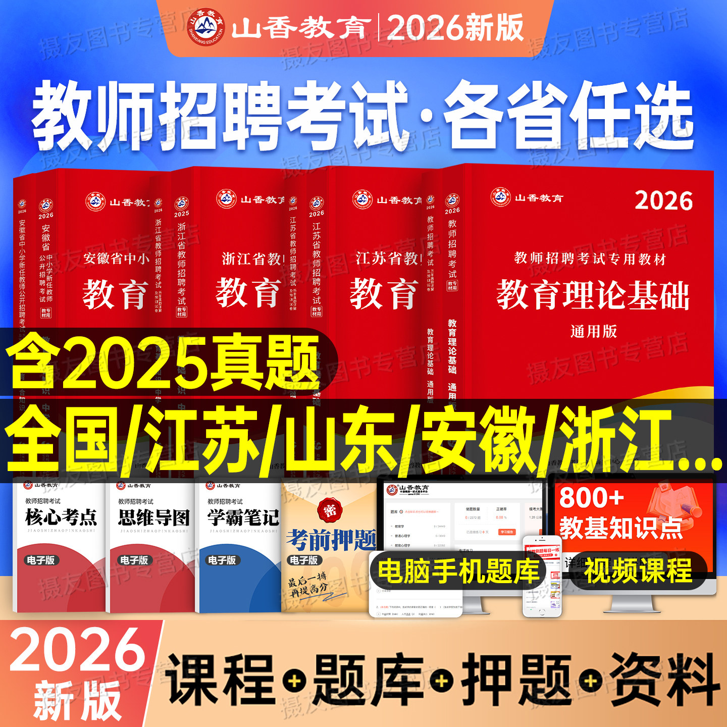 山香2026年教师招聘考试专用教材真题库教育综合理论基础知识26香山教招教综教基考编用书江苏省广东山东河南四川浙江安徽湖南贵州