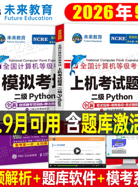 未来教育2026年9月计算机二级python上机考试题库教材书模拟软件真题试卷全国等级考试26国家语言程序设计教程激活码资料小黑课堂