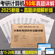 2025年考研计算机408历年真题库试卷数学一数三英语二英1模拟卷高数2习题25全套考试复习资料书2025网课25学科3专业基础教材预测卷