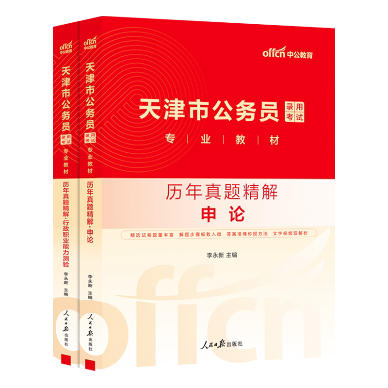 中公2027年天津市考公务员考试历年真题库试卷天津市行测和申论教材模拟套卷5000刷题27中公教育考公考资料书试题考公国考行策2026