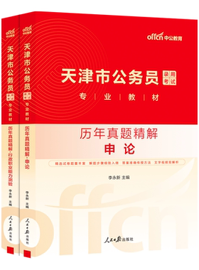 中公2027年天津市公务员考试历年真题库试卷行测和申论考试用书省考教材书刷题模拟27中公教育考公考资料试题套卷考公国考行策2026