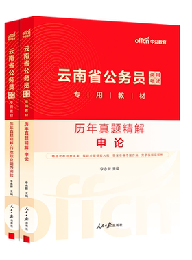 中公云南省公务员2027年公考行测和申论历年真题库试卷省考国考模拟卷预测刷题27中公教育云南考公资料教材试题套卷公考练习题2026