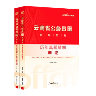 中公云南省公务员2026年公考行测和申论历年真题库试卷省考国考模拟卷预测刷题26中公教育云南考公资料教材试题套卷公考练习题2025