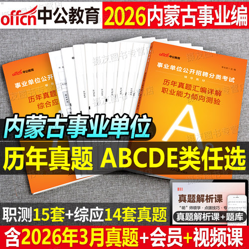 中公2026年内蒙古事业编考试历年真题库试卷综合管理a类医疗卫生e刷题事业单位d职测b综应c26联考资料职业能力倾向测验和应用教材