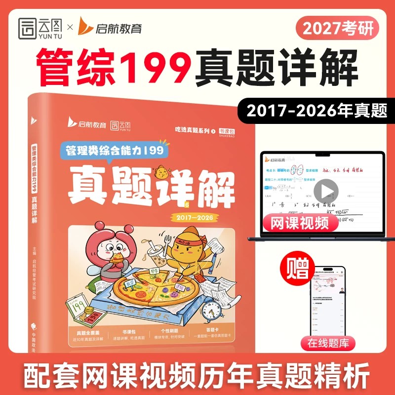 2027新版云图考研199管理类联考综合能力真题详解十年历年真题库试卷实战27mba管综mpacc精讲网课专硕资料逻辑必刷习题教材书课包图片