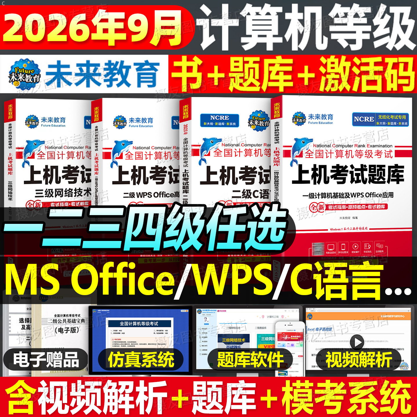未来教育2026年3月计算机二级ms office真题库wps教材国一级msoffice全国等级考试教程c语言资料国家证python三级网络技术四级国二