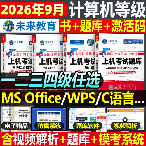 未来教育备考2026年9月计算机二级ms office真题库wps教材国一级msoffice全国等级考试教程c语言资料国家证python三级网络技术四级