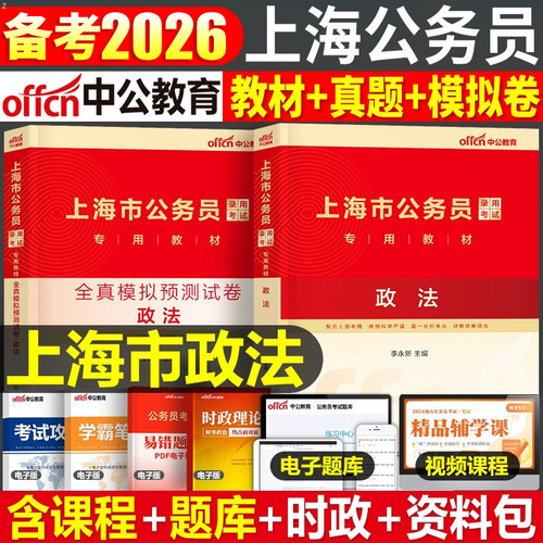 中公教育2026年上海市公务员政法专业省考市考上海考试书26教材行测和申论历年真题库模拟试卷中公考公刷题试题行政执法类2025资料