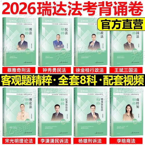 瑞达法考2026年背诵卷精粹教材客观题全套资料司法考试历年真题26法律职业资格刘安琪商经知杨帆三国法韩心怡民诉法钟秀勇民法2025