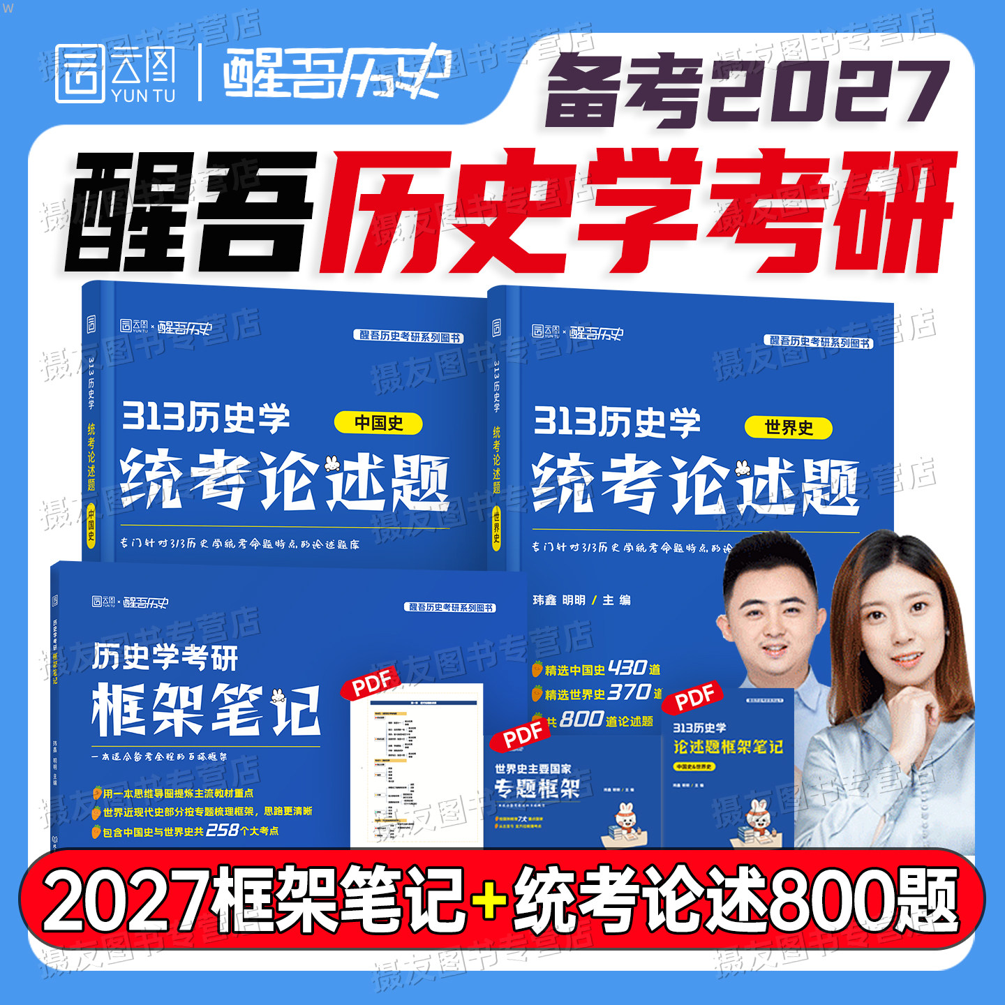2027年醒吾历史学考研教材框架笔记历年真题模拟试卷313统考世界史中国史论述800题自命题习题基础名词解释长孙博范无聊历史学资料图片