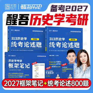2027年醒吾历史学考研教材框架笔记历年真题模拟试卷313统考世界史中国史论述800题自命题习题基础名词解释长孙博范无聊历史学资料