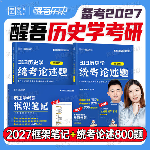 2027年醒吾历史学考研教材框架笔记历年真题模拟试卷313统考世界史中国史论述800题自命题习题基础名词解释长孙博范无聊历史学资料