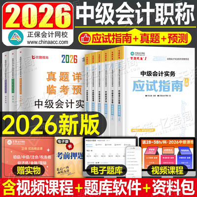 正保2026年中级会计师考试应试指南官方教材实务财务管理经济法财管必刷题550历年真题库模拟试卷练习题26中会证职称刷题习题2025