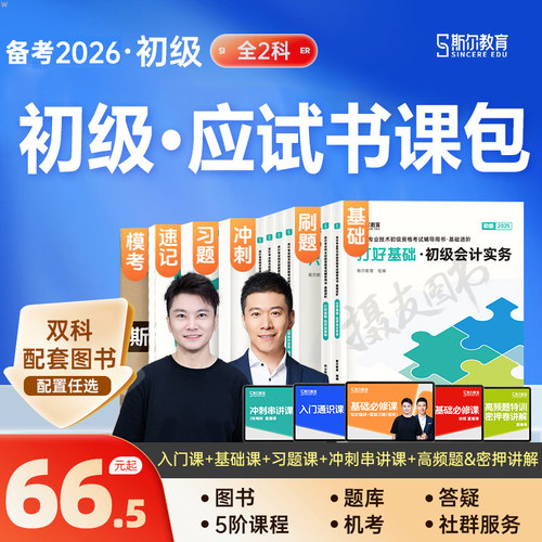 斯尔教育2026年初级会计师考试打好基础只做好题实务和经济法基础网课历年真题库试卷26初会证职称课程章节练习刷题资料书必刷2025